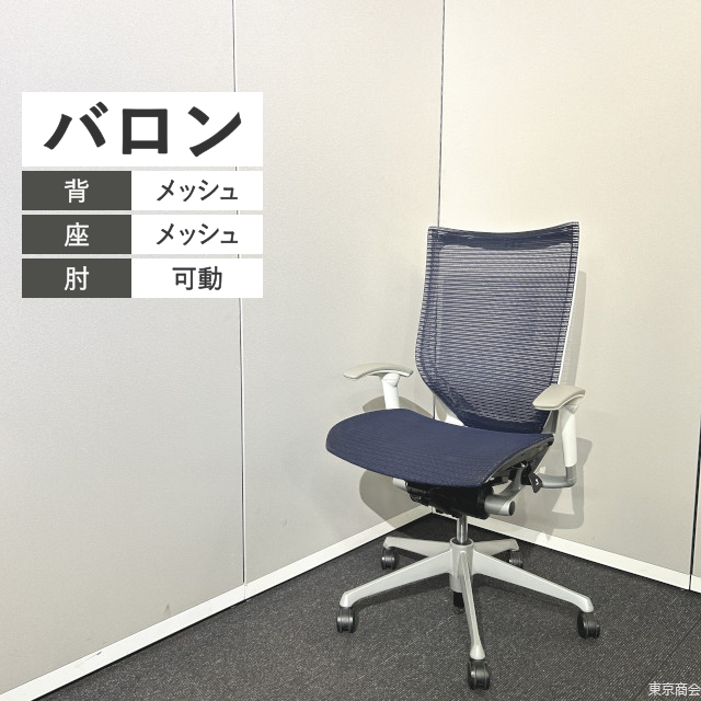 オカムラ オフィスチェア バロン ハイバック 可動肘 ダークブルー ホワイト シルバー