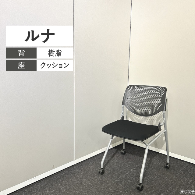 オカムラ ミーティングチェア ルナ ネスティング キャスター脚 ブラック シルバー 81S1CA-FSF1
