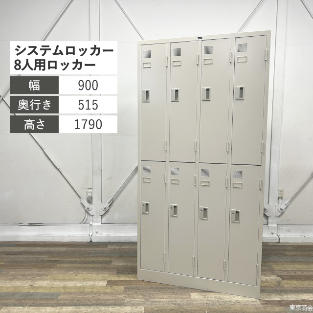 内田洋行 更衣ロッカー システムロッカー 8人用 シリンダー錠 W900 ネオグレイ 5-860-5008