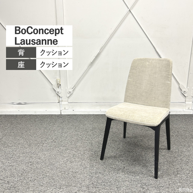 BoConcept ダイニングチェア Lausanne アイボリー系 ブラック系