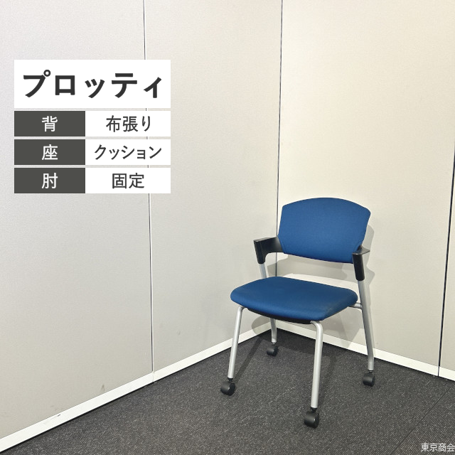 コクヨ ミーティングチェア プロッティ スタッキング 固定肘 キャスター ウルトラマリンブルー ブラック シルバー CK-582C