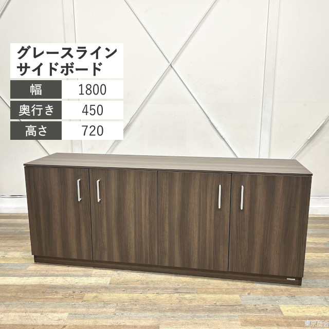オカムラ サイドボード グレースライン W1800 プライズウッドダーク DX06CY-MX63