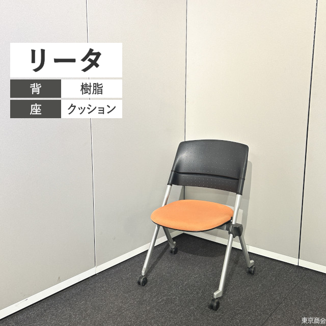 オカムラ ミーティングチェア リータ ネスティング スタッキング キャスター脚 ブラック アプリコット シルバー H161ZC