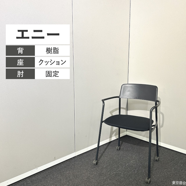コクヨ ミーティングチェア エニー ネスティング 固定肘 キャスター脚 ブラック K01-Z211CU2