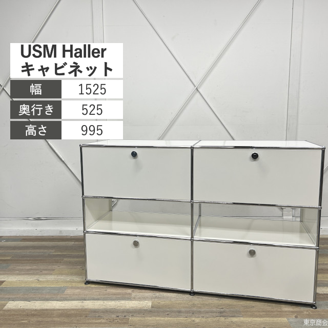 USM Haller キャビネット ドロップダウンドア エクステンションドア エクステンションシェルフ W1525 ピュアホワイト クロームメッキ