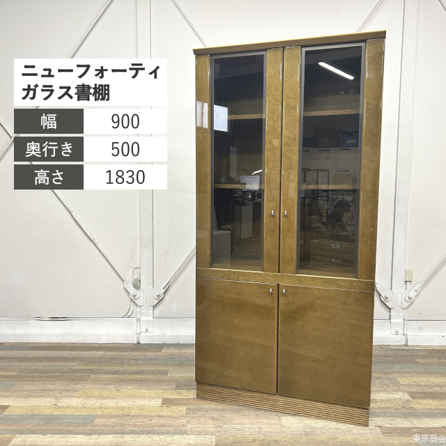 オカムラ ガラス書棚 ニューフォーティ W900 ガラス 木目