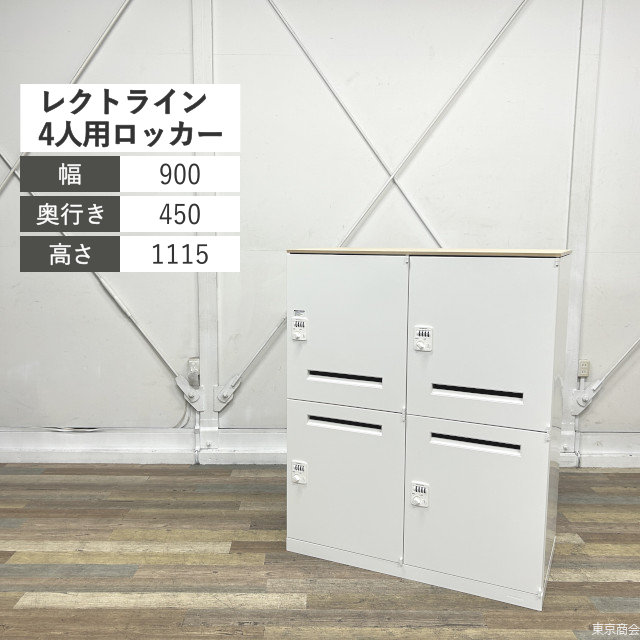 オカムラ ロッカー レクトライン パーソナル 4人用 ダイヤル錠 W900 ネオウッドライト ネオホワイト 4B384X-ZA75