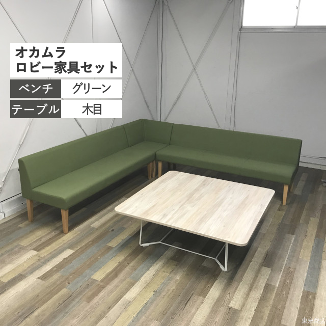 オカムラ ロビー・ラウンジ用家具 4点セット LB55 ライブス 3人掛けベンチ コーナー カフェテーブル スモークグリーン ビンテージエルム ホワイト LB55ZD-FMV1 LB551L-FMV1 87BA1U-MEP4