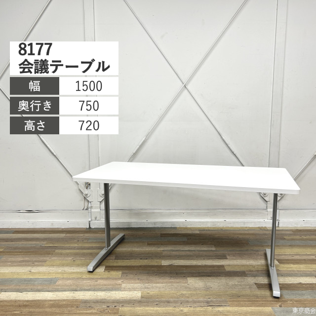 オカムラ ミーティングテーブル 8177 W1500 ホワイト シルバー 8177EL-MG99