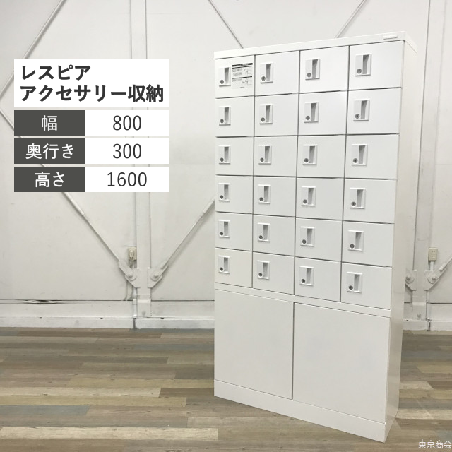 オカムラ アクサセリー収納 レスピア 24人用 シリンダー錠 W800 ネオホワイト 4524AZ-ZA75