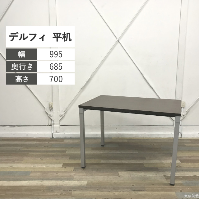 コクヨ 平机 デルフィ W995 木目 シルバー SDT-D107PAW