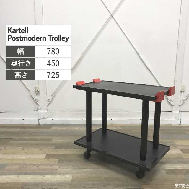 Kartell Postmodern Trolley W780 ブラック レッド イタリア製