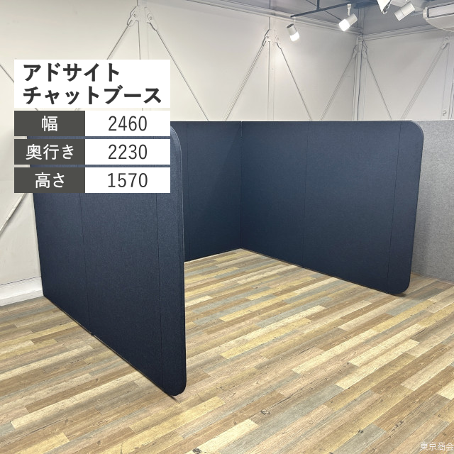 イトーキ チャットブース アドサイト W2460 ネイビーブルー