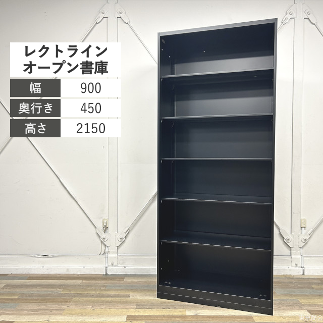 オカムラ オフィスキャビネット オープン書庫 レクトライン ハイキャビネット W900 ブラック 4B518Y-1116 スチール書庫
