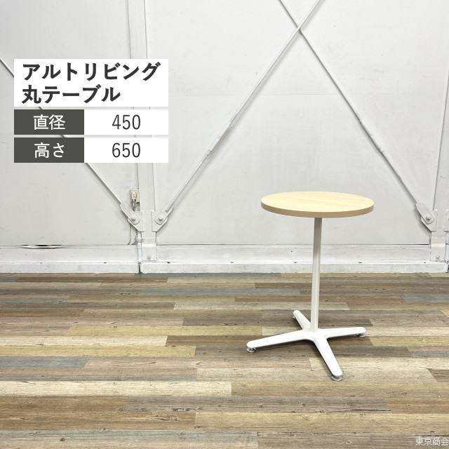 オカムラ ミーティングテーブル アルトリビング 丸天板 φ450 ネオウッドライト ホワイト MS52MB-MK37