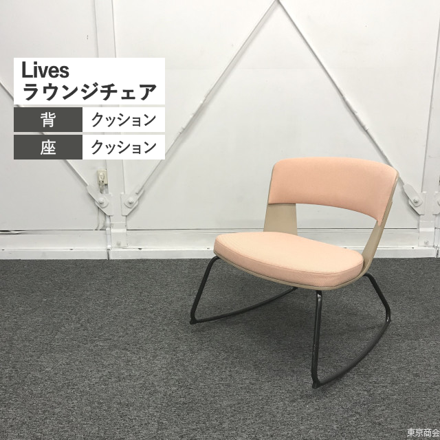 オカムラ ラウンジチェア ライブス W630 ミディアム ペールピンク L425BM-FKZ7