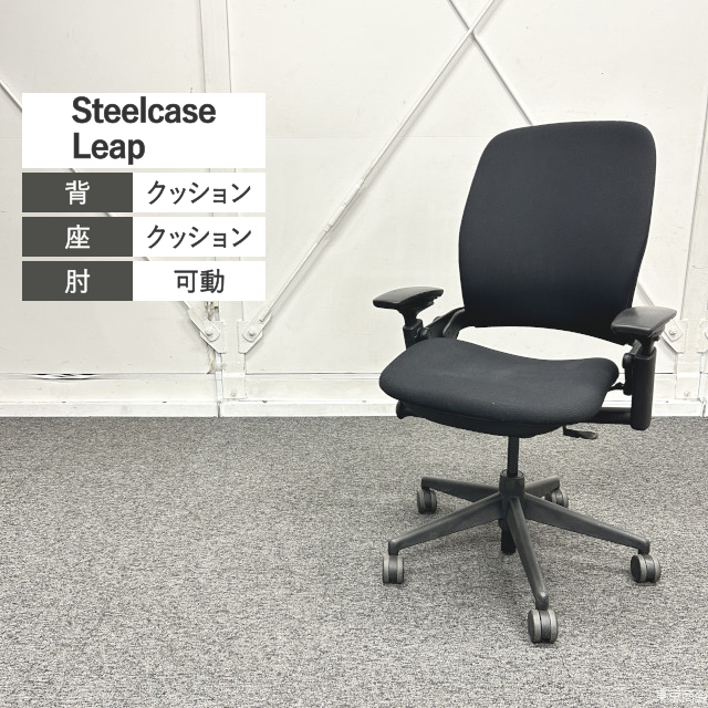 Steelcase オフィスチェア Leap 3Dバック 可動肘 ブラック 46216179