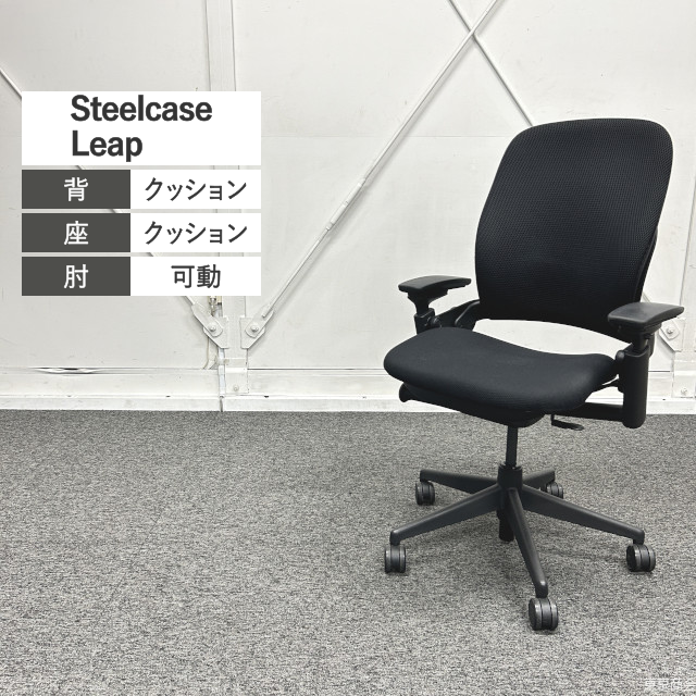 Steelcase オフィスチェア Leap 3Dニット 可動肘 ブラック 46216189
