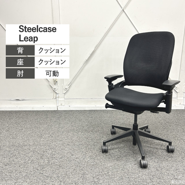 Steelcase オフィスチェア Leap 3Dニット 可動肘 ブラック エボニー LEAP-11100