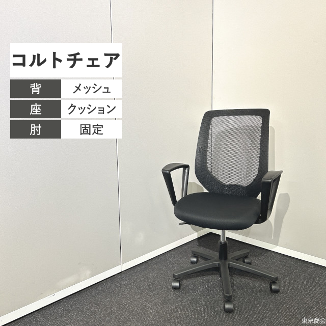 イトーキ オフィスチェア コルトチェア 固定肘 ブラックT KT-250PV-T1T1T1【2024年製】