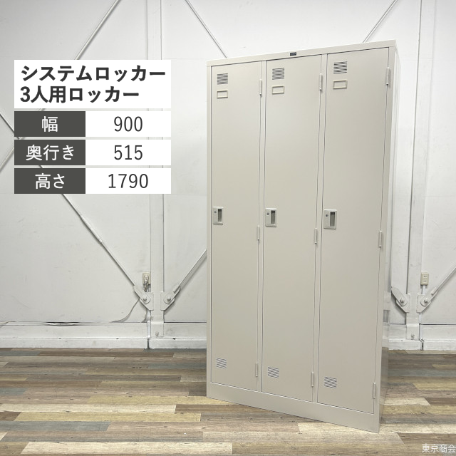ウチダ 更衣ロッカー システムロッカー 3人用 シリンダー錠 W900 ネオグレイ