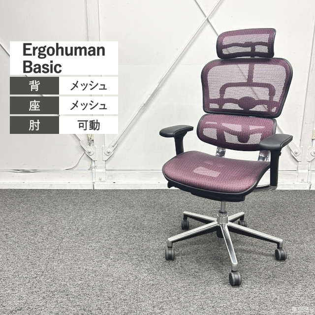 Comfort Seating 関家具 オフィスチェア Ergohuman Basic エクストラハイバック 可動肘 レッド シルバー