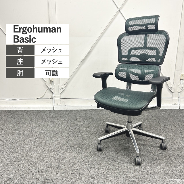 Comfort Seating 関家具 オフィスチェア Ergohuman Basic エクストラハイバック 可動肘 グリーン シルバー