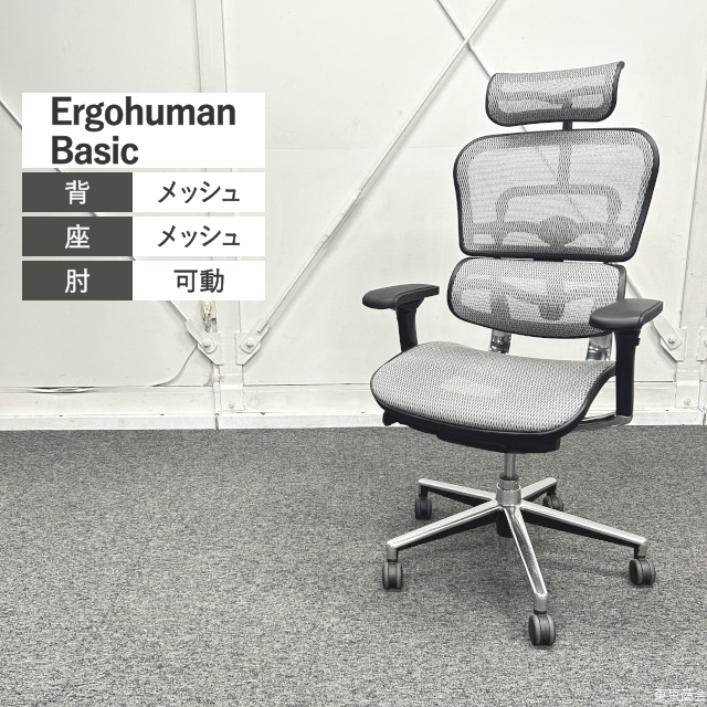 Comfort Seating 関家具 オフィスチェア Ergohuman Basic エクストラハイバック 可動肘 ホワイト シルバー