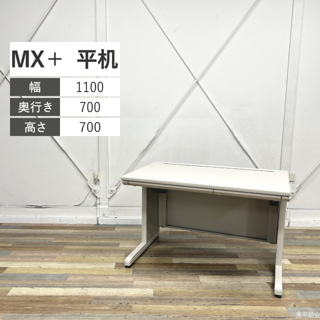 コクヨ 平机 MX+ W1100 ナチュラルグレー SDT-MXZ117F1