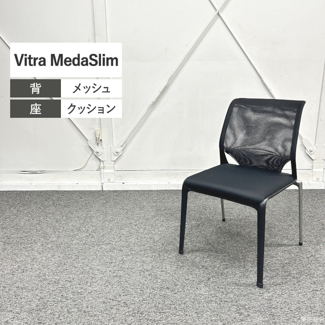 Vitra ミーティングチェア MedaSlim ネロ ベーシックダーク クローム SA417301
