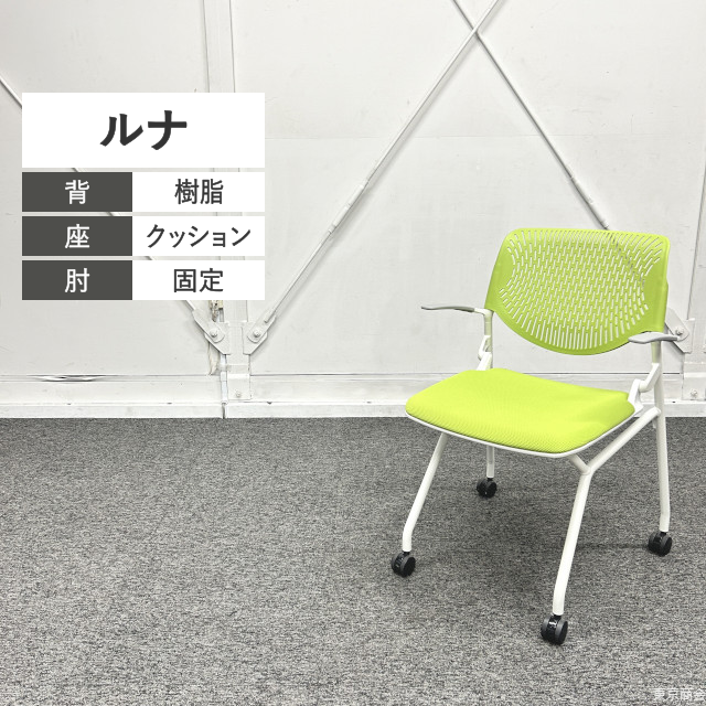 オカムラ ミーティングチェア ルナ 背パッドなし 固定肘 ライムグリーン ホワイト 81S1EU-FSF5