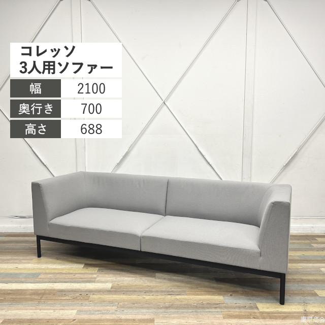 コクヨ ラウンジソファー コレッソ 3人掛け W2100 ダルグレー ブラック CNF-1600SE6A