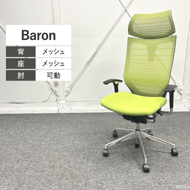 オカムラ オフィスチェア バロン エクストラハイバック 可動肘 ライムグリーン ブラック ポリッシュ CP81BR-FGR5