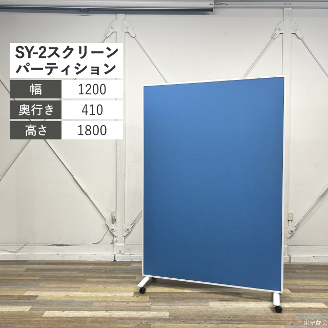 プラス パーティション SY-2スクリーン キャスター脚 W1200 ブルー ホワイト SY2-1218C-BL