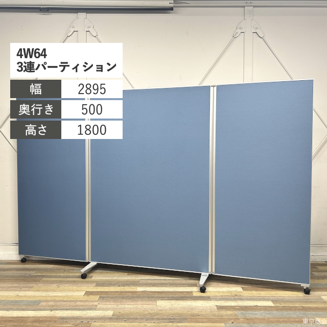 オカムラ パーティション 4W64 3連 キャスター脚 W2895 グレイッシュブルー シルバー 4W643B-FFC1