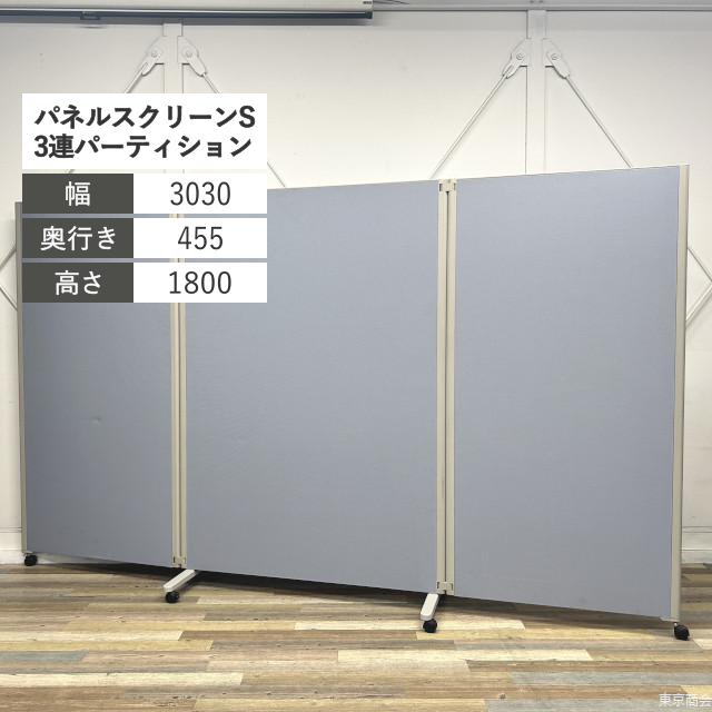 コクヨ パーティション パネルスクリーンS 3連 キャスター脚 W3030 ホワイトブルー ライトグレー