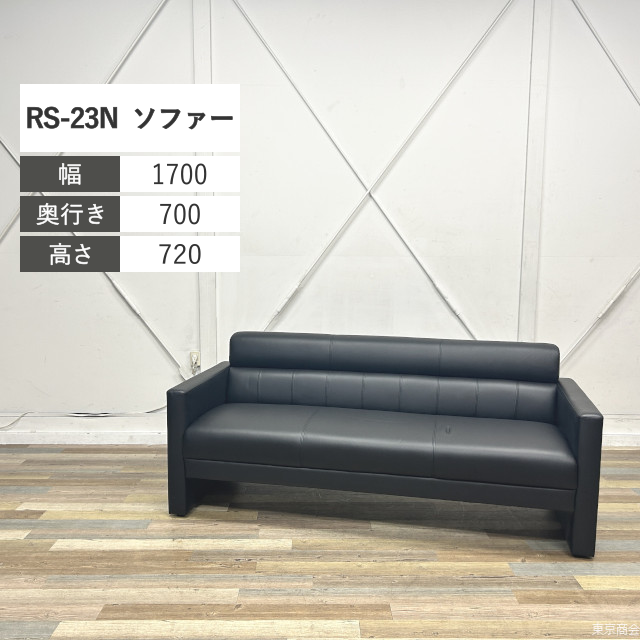 ウチダ ソファー RS-23N 3人掛け W1700 ブラック RS-231N
