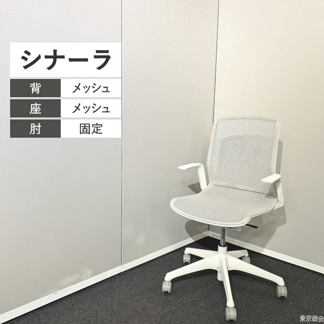 オカムラ オフィスチェア シナーラ 固定肘 ホワイト CD77LE-F2X2【2022年製】