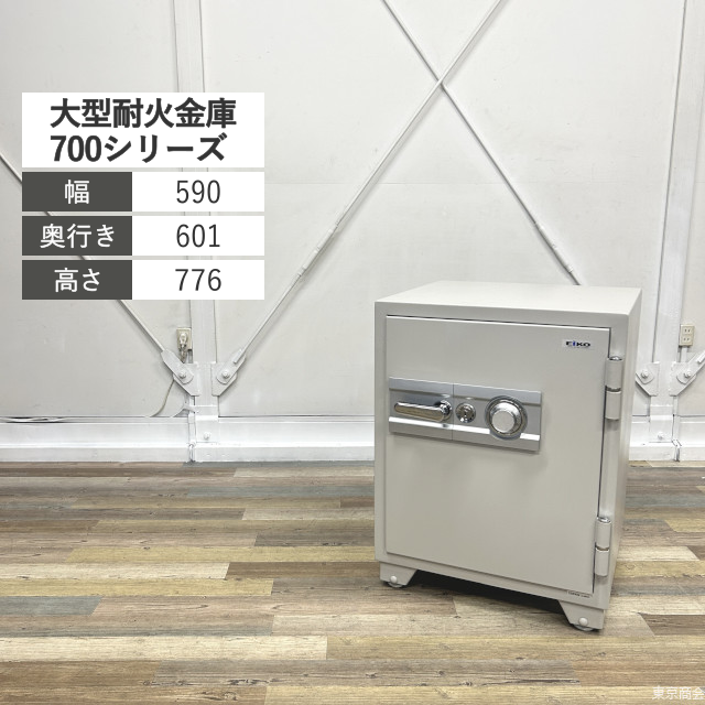 【自社配送地域限定】エーコー 大型耐火金庫 700シリーズ 1時間耐火 155kg 89L 100万変換ダイヤル シリンダー錠 W590 グレー系 700DKG