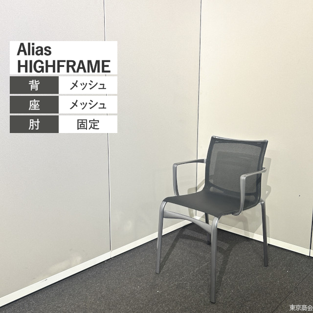 Alias ダイニングチェア HIGHFRAME スタッキング 固定肘 ブラック グラファイトグレー