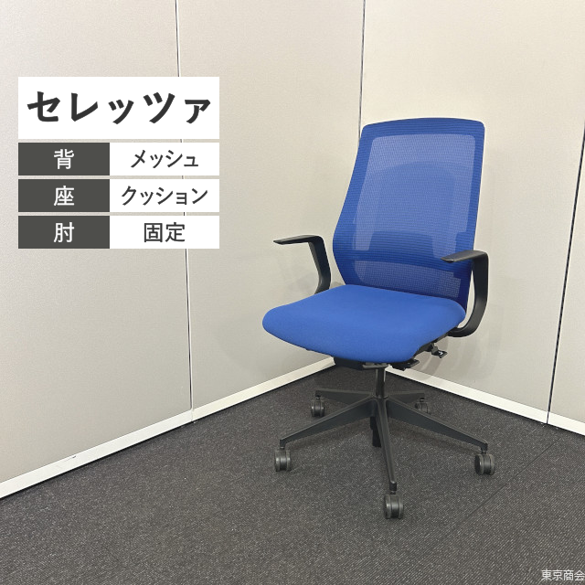 内田洋行 オフィスチェア セレッツァ ハイバック 固定肘 ランバーサポート マリンブルー ブラック ELA2-00B