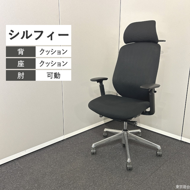 オカムラ オフィスチェア シルフィー エクストラハイバック 可動肘 ハンガー ブラック ポリッシュ