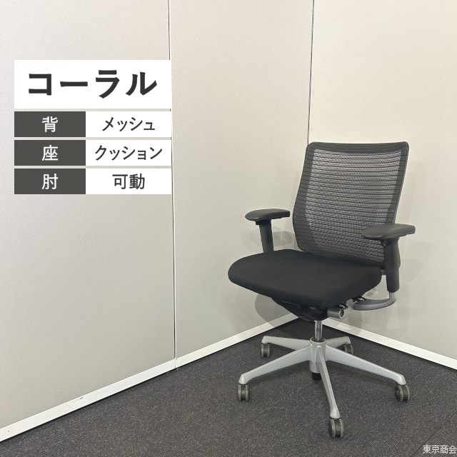 オカムラ オフィスチェア コーラル ミドルバック 可動肘 ブラック シルバー CQ41GR-FSH1
