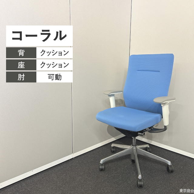 オカムラ オフィスチェア コーラル ハイバック 可動肘 アクアブルー ホワイト ポリッシュ CQ87BW-FSF4