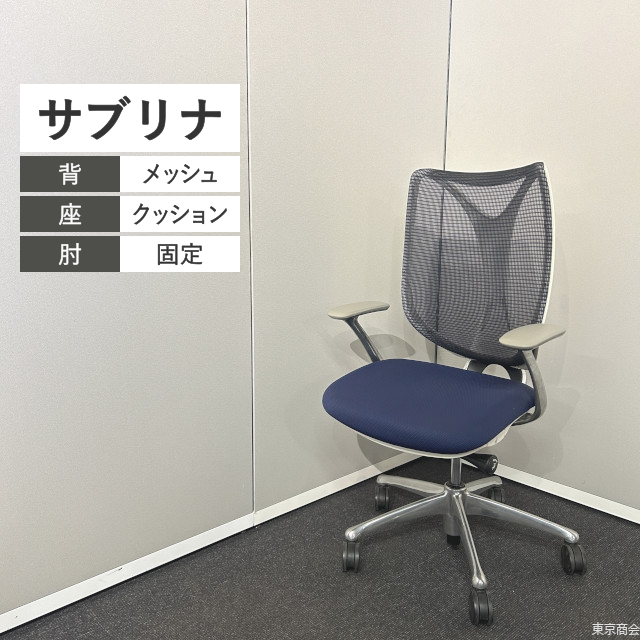 オカムラ オフィスチェア サブリナ ハイバック 固定肘 ダークブルー ホワイト ポリッシュ C844BW-FSZ4