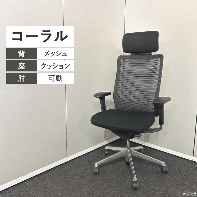 オカムラ オフィスチェア コーラル エクストラハイバック 可動肘 ブラック ポリッシュ CQ35BR-FSH1