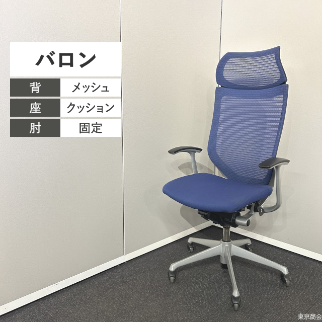 オカムラ オフィスチェア バロン エクストラハイバック 固定肘 ゴムキャスター ミディアムブルー シルバー CP35DR-5403