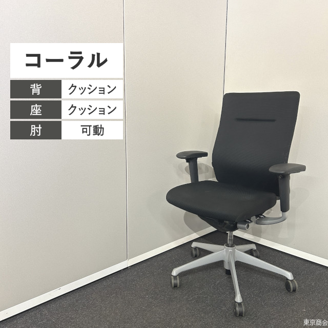 オカムラ オフィスチェア コーラル ハイバック 可動肘 ブラック シルバー CQ4CGS-FSF1