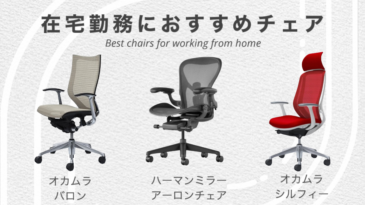 在宅勤務におすすめのチェア