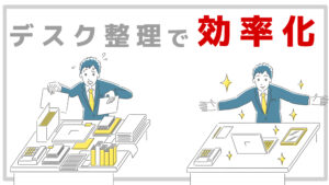デスク整理で効率化